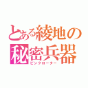 とある綾地の秘密兵器（ピンクローター）