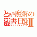 とある魔術の禁書目録Ⅱ（私たちですか）