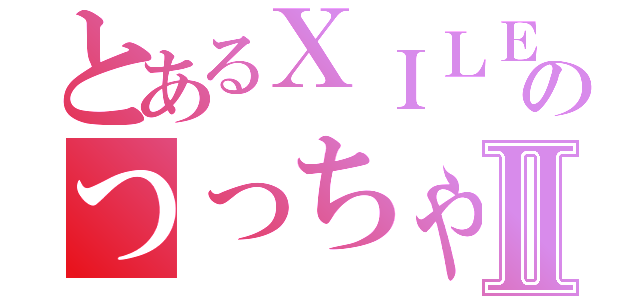 とあるＸＩＬＥのつっちゃんⅡ（）