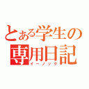 とある学生の専用日記（イーノック）