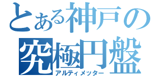 とある神戸の究極円盤投手（アルティメッター）