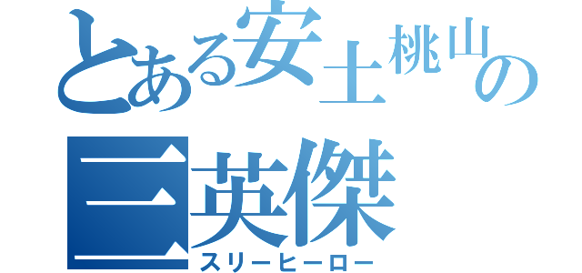 とある安土桃山の三英傑（スリーヒーロー）