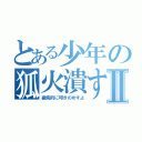 とある少年の狐火潰すⅡ（徹底的に叩きのめすよ）