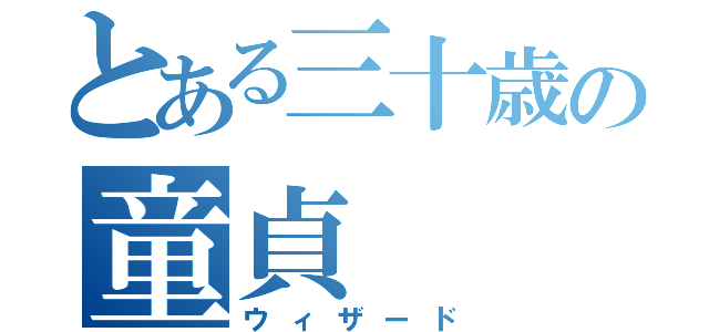 とある三十歳の童貞（ウィザード）