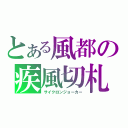 とある風都の疾風切札（サイクロンジョーカー）