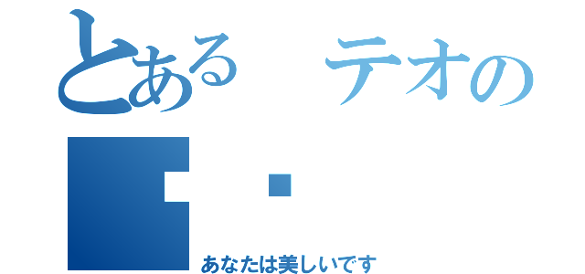 とある テオの❤️（あなたは美しいです）