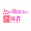 とある籠球部の指導者（まったく、小学生は最高だぜ！）