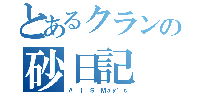 とあるクランの砂日記（Ａｌｌ Ｓ Ｍａｙ'ｓ）