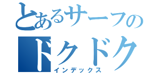 とあるサーフのドクドクポイズン（インデックス）