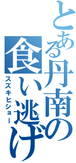 とある丹南の食い逃げ（スズキヒショー）