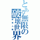 とある無限の破壞世界（拯救人類）