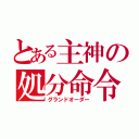 とある主神の処分命令（グランドオーダー）