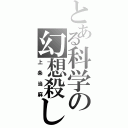 とある科学の幻想殺し（上条当麻）