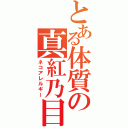 とある体質の真紅乃目（ネコアレルギー）