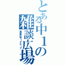 とある中１の雑談広場（青葉区中１グループ）