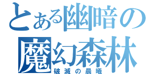 とある幽暗の魔幻森林（破滅の晨曦）