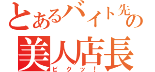 とあるバイト先の美人店長（ビクッ！）