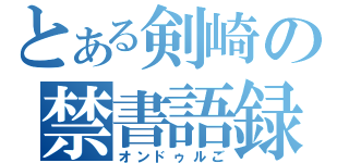 とある剣崎の禁書語録（オンドゥルご）