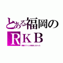 とある福岡のＲＫＢ（銀翼のファムを放送しなかった）