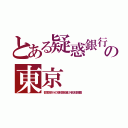 とある疑惑銀行の東京（都営銀行の疑惑融資が回収困難）