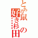 とある鼠の好き杉田（杉田症候群）