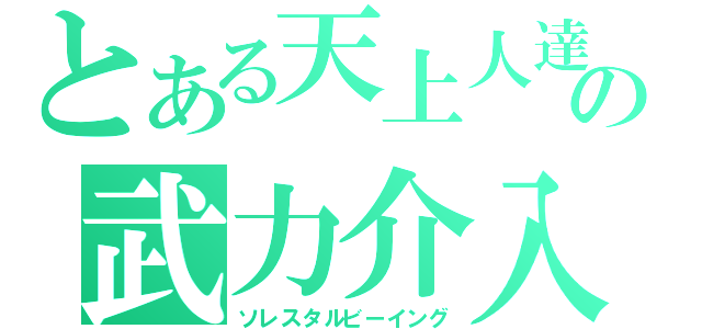 とある天上人達の武力介入（ソレスタルビーイング）