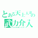 とある天上人達の武力介入（ソレスタルビーイング）