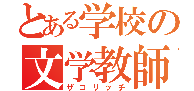 とある学校の文学教師（ザコリッチ）