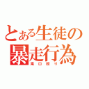 とある生徒の暴走行為（滝口殴り）