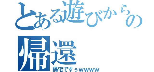 とある遊びからのの帰還（帰宅ですぅｗｗｗｗ）