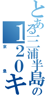 とある三浦半島の１２０キロ（京急）