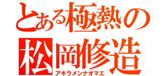 とある極熱の松岡修造（アキラメンナオマエ）