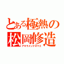 とある極熱の松岡修造（アキラメンナオマエ）