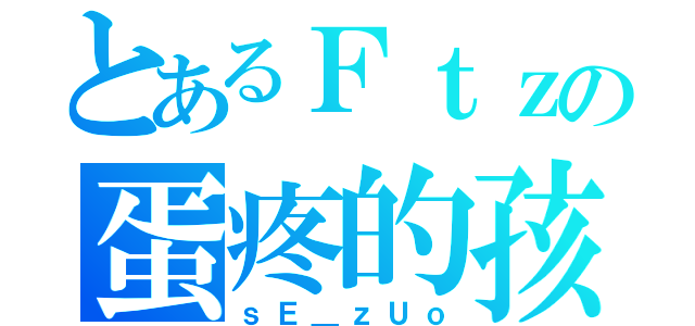 とあるＦｔｚの蛋疼的孩（ｓＥ＿ｚＵｏ）