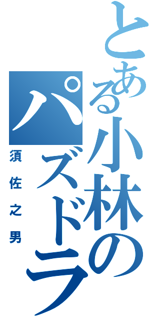 とある小林のパズドラ（須佐之男）