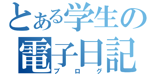 とある学生の電子日記（ブログ）