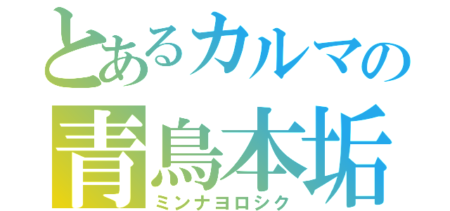 とあるカルマの青鳥本垢（ミンナヨロシク）