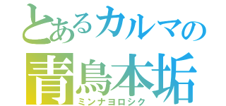 とあるカルマの青鳥本垢（ミンナヨロシク）