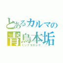 とあるカルマの青鳥本垢（ミンナヨロシク）