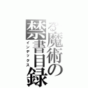 とある魔術の禁書目録Ⅱ（インデックス）