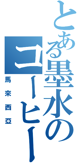 とある墨水のコーヒー殿（馬來西亞）