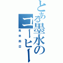 とある墨水のコーヒー殿（馬來西亞）