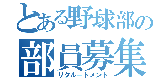 とある野球部の部員募集（リクルートメント）