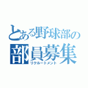 とある野球部の部員募集（リクルートメント）