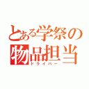 とある学祭の物品担当（ドライバー）