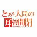 とある人間の耳管開閉（エウスタキオキネシス）