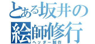 とある坂井の絵師修行（ヘッダー制作）