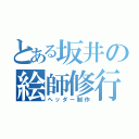 とある坂井の絵師修行（ヘッダー制作）