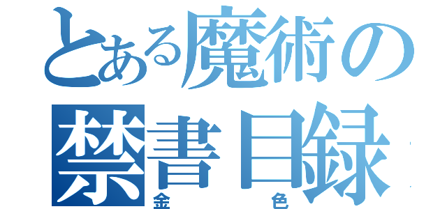 とある魔術の禁書目録（金色）