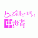 とある細谷佳正の中毒者（深亜）